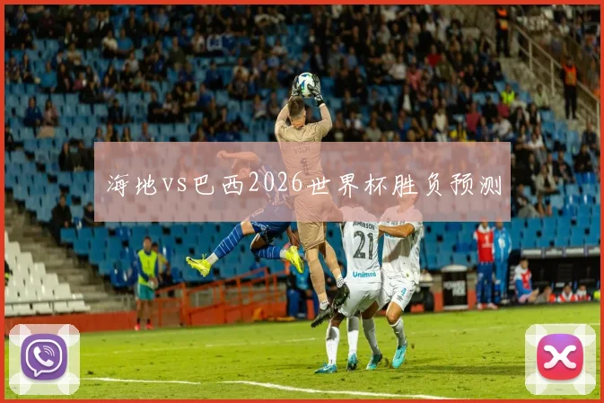 海地vs巴西2026世界杯胜负预测