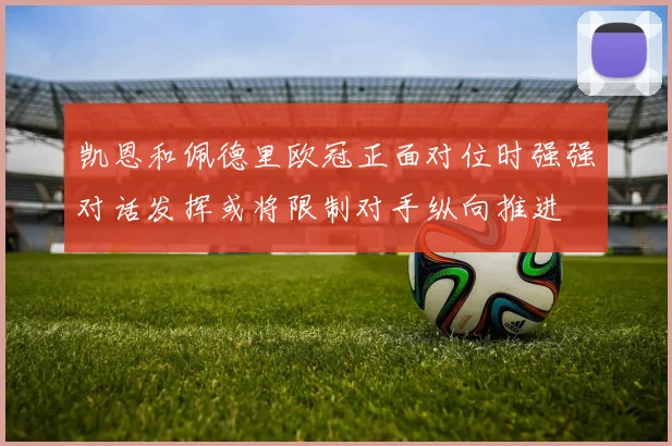 凯恩和佩德里欧冠正面对位时强强对话发挥或将限制对手纵向推进