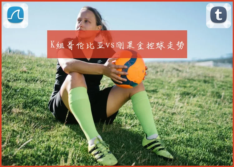 K组哥伦比亚vs刚果金控球走势