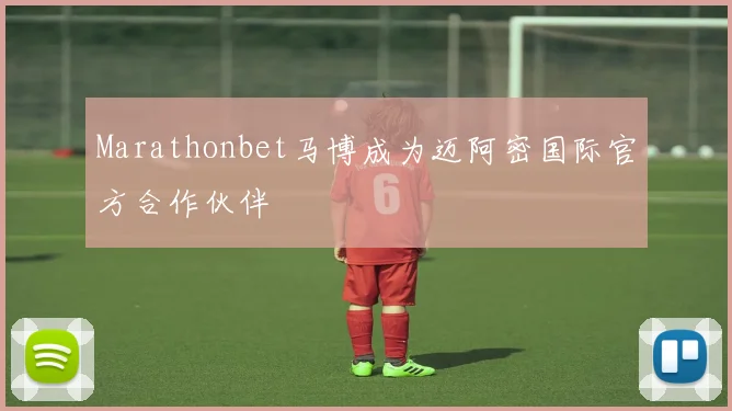 Marathonbet马博成为迈阿密国际官方合作伙伴