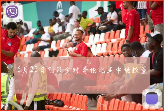 6月23日刚果金对哥伦比亚中场较量