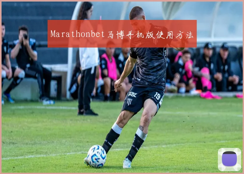Marathonbet马博手机版使用方法