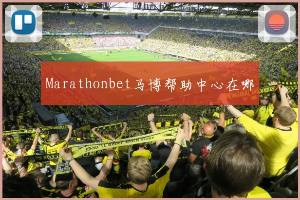 Marathonbet马博帮助中心在哪