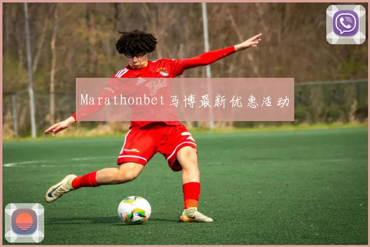 Marathonbet马博最新优惠活动