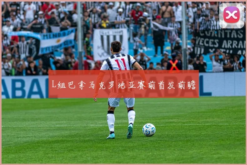 L组巴拿马克罗地亚赛前首发前瞻