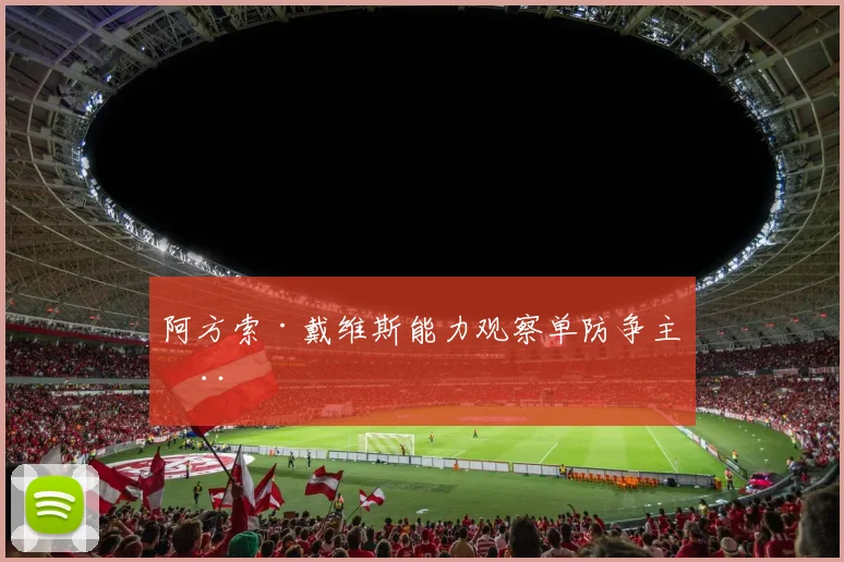 阿方索·戴维斯能力观察单防争主动