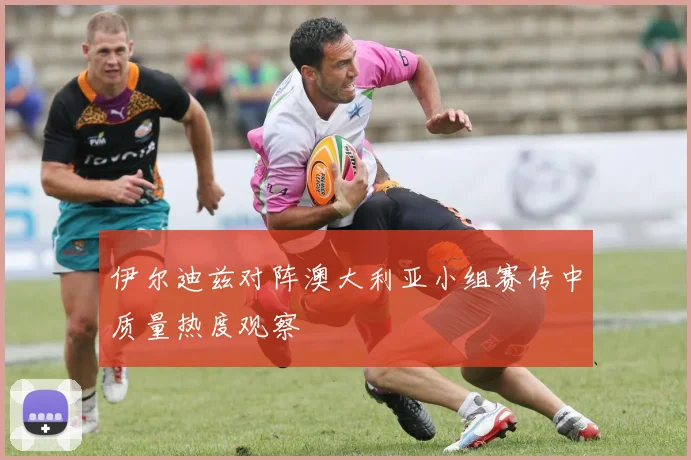 伊尔迪兹对阵澳大利亚小组赛传中质量热度观察