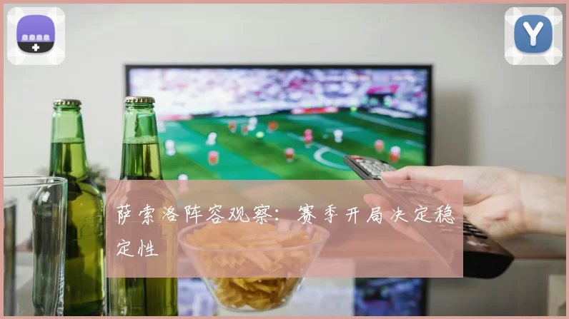 萨索洛阵容观察：赛季开局决定稳定性