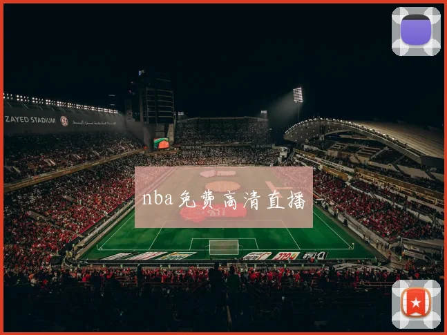 nba免费高清直播
