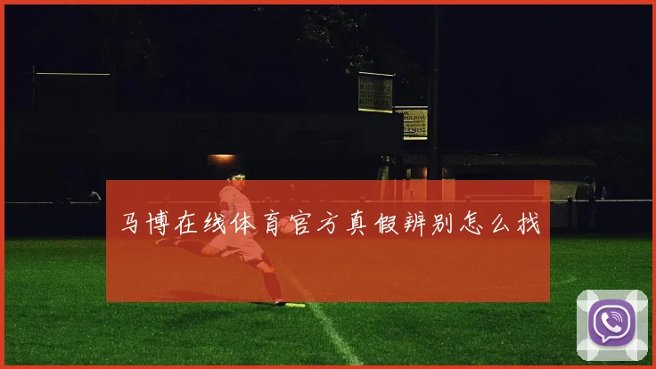 马博在线体育官方真假辨别怎么找