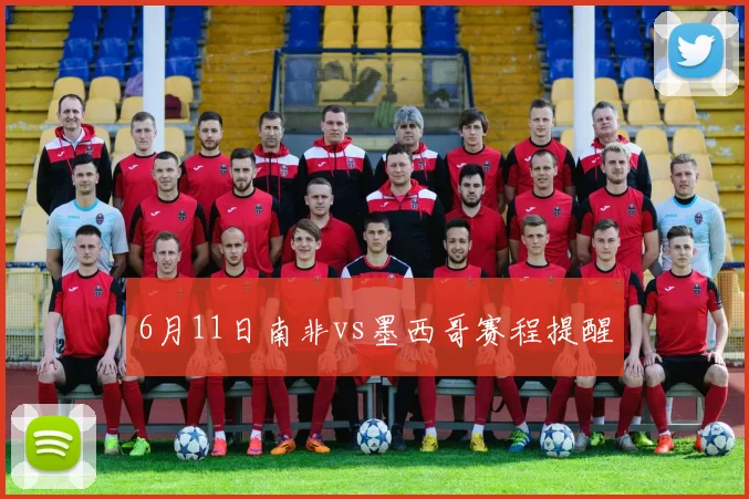 6月11日南非vs墨西哥赛程提醒