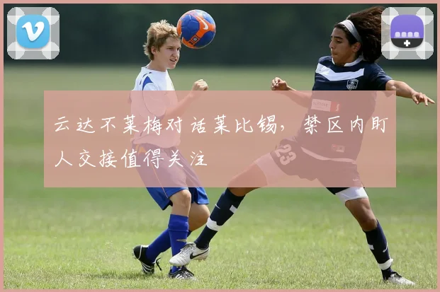 云达不莱梅对话莱比锡，禁区内盯人交接值得关注