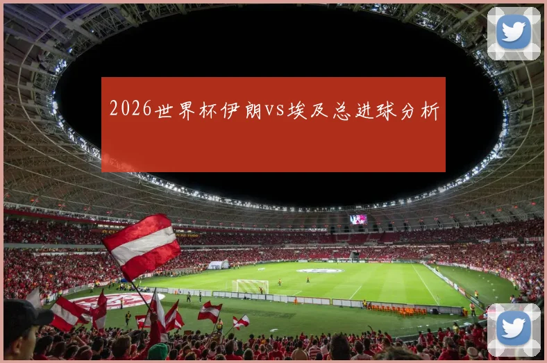 2026世界杯伊朗vs埃及总进球分析
