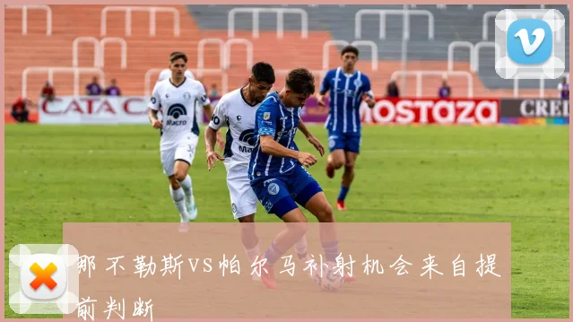 那不勒斯vs帕尔马补射机会来自提前判断