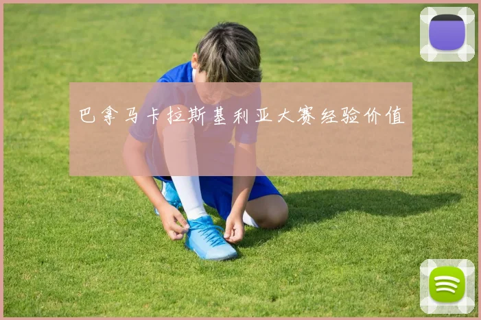 巴拿马卡拉斯基利亚大赛经验价值
