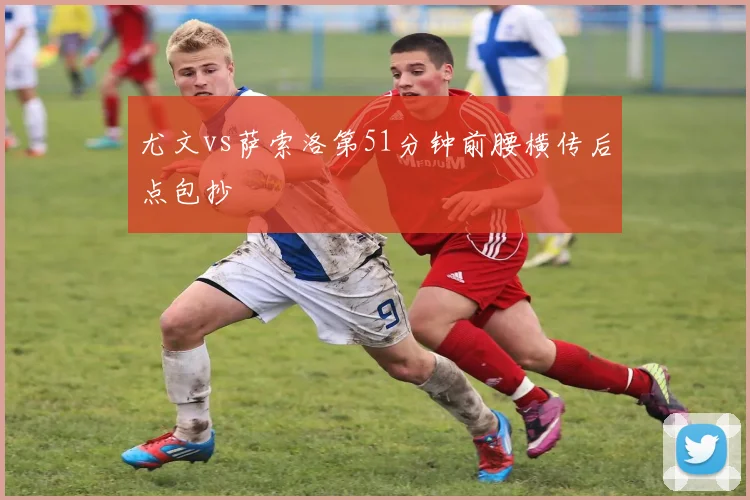 尤文vs萨索洛第51分钟前腰横传后点包抄